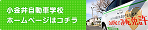 小金井自動車学校ホームページはコチラ