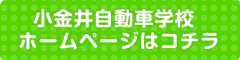 小金井自動車学校ホームページはコチラ
