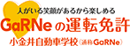 人がいる笑顔があるから楽しめる　GaRNeの運転免許