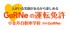 人がいる笑顔があるから楽しめる　GaRNeの運転免許