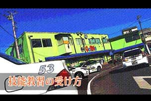 動画「技能教習の進め方」