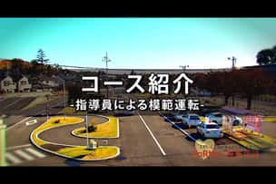 動画「コース紹介<small>（指導員による模範運転）</small>」