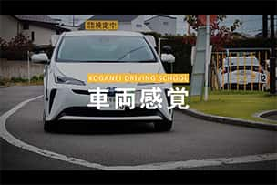 動画「車両感覚」