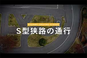 動画「S型狭路の通行」