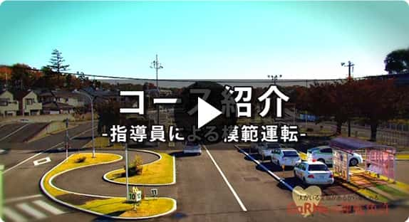 動画「コース紹介<small>（指導員による模範運転）</small>」