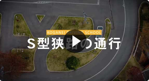 動画「S型狭路の通行」