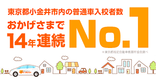 おかげさまで14年連続No1