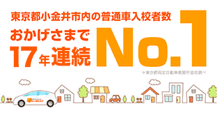 おかげさまで17年連続No1