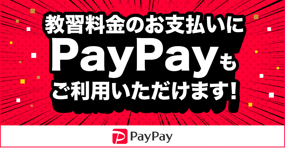 教習料金のお支払いにPayPayもご利用いただけます！