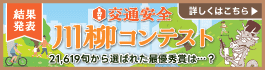 第17回「交通安全」川柳コンテスト