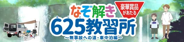 なぞ解き625教習所