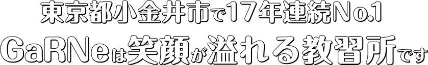 東京都小金井市で17年連続No.1 GaRNeは笑顔が溢れる教習所です