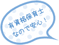 有資格保育士なので安心