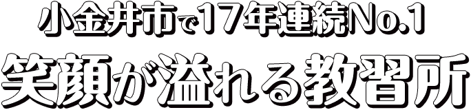 小金井市で17年連続No.1 笑顔が溢れる教習所