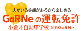 人がいる笑顔があるから楽しめる GaRNeの運転免許